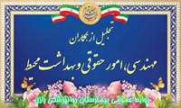 تجلیل از همکاران واحدهای مهندسی، امور حقوقی و بهداشت محیط